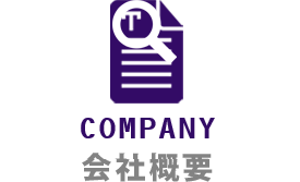 会社概要